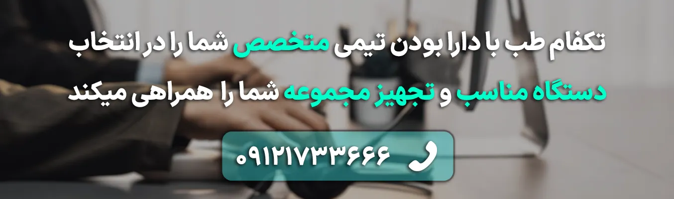 خرید و مشاوره دستگاه لیزر و هایفو لاغری